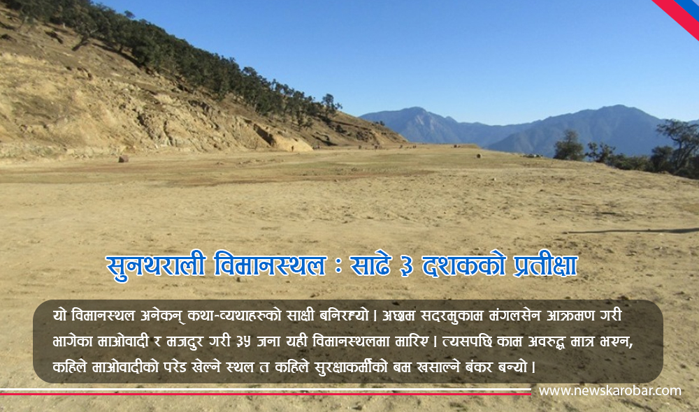 ३४ वर्षमा पनि बनेन ‘चिलगाडी बस्ने ठाउँ’