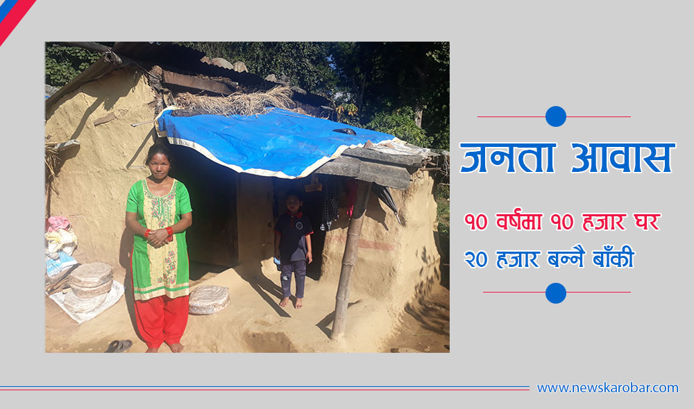 जनता आवास कार्यक्रमका १० वर्ष : ४ अर्ब ७० करोड खर्च, गरिब झुप्रोमै