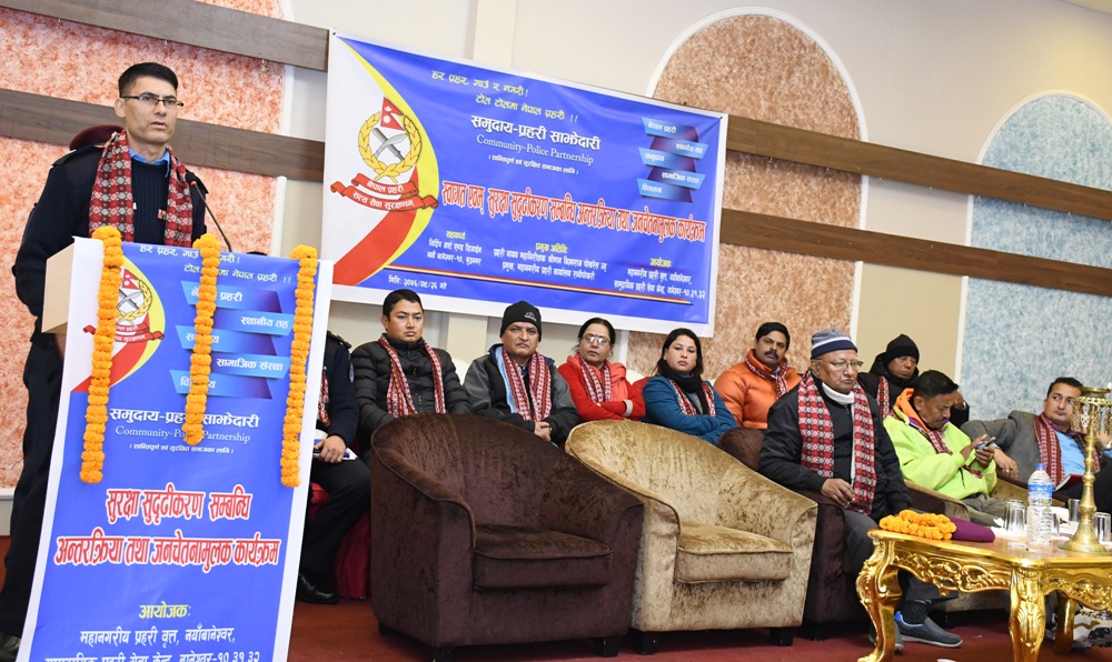 ‘समुदाय–प्रहरी साझेदारी कार्यक्रमले सबैलाई जिम्मेवार र कर्तव्यउन्मुख बनाउँछ’