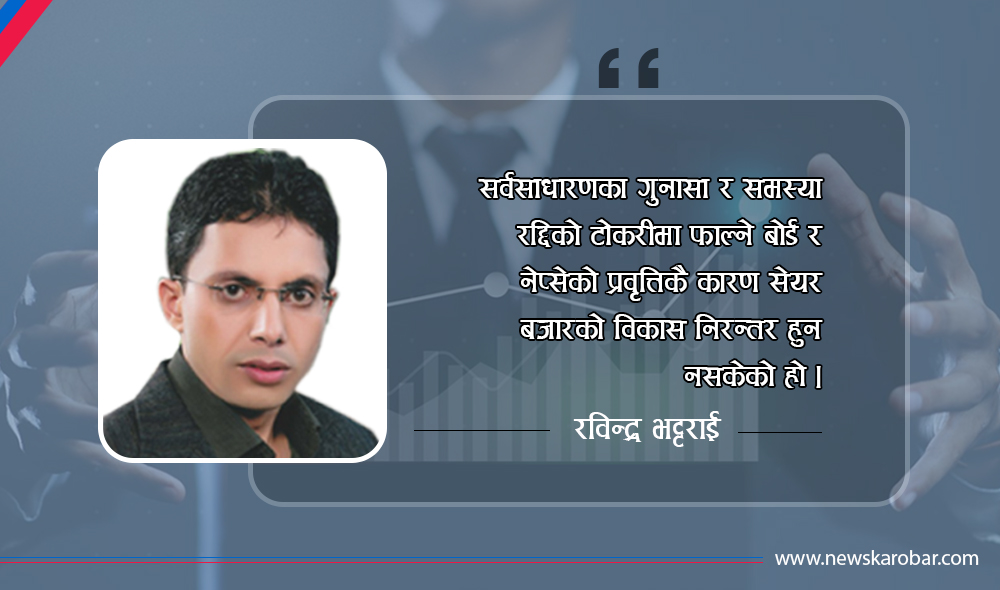 पुनर्बिमाको सेयर, सिडिएसको गाइजात्रा र मुकदर्शक धितोपत्र बोर्ड