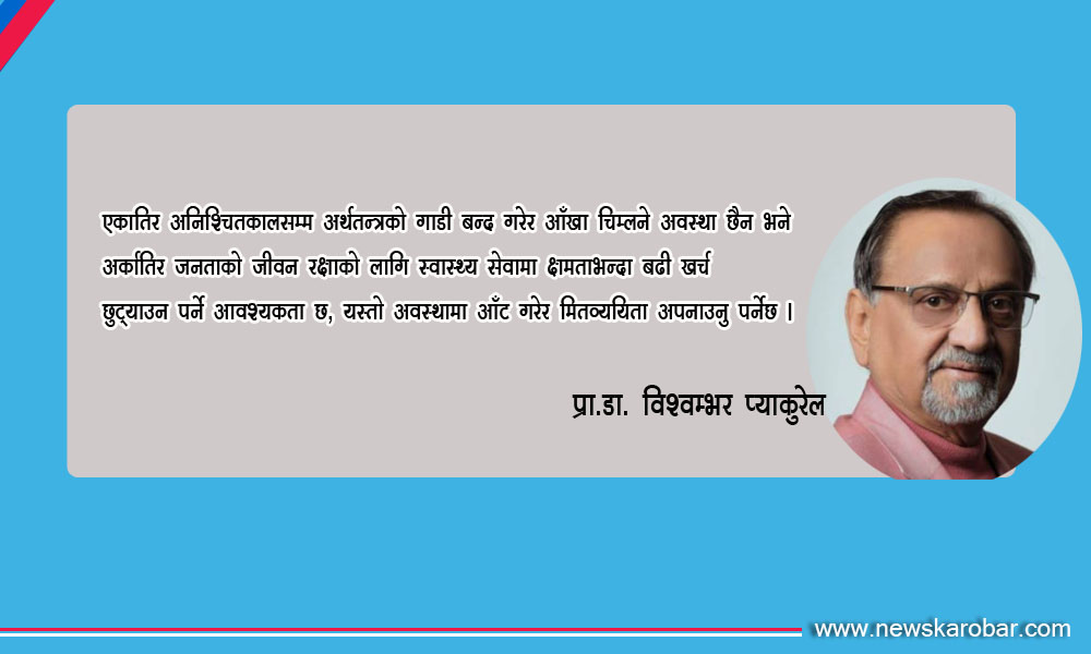 Bishwamber Pyakurel_NewsKarobar