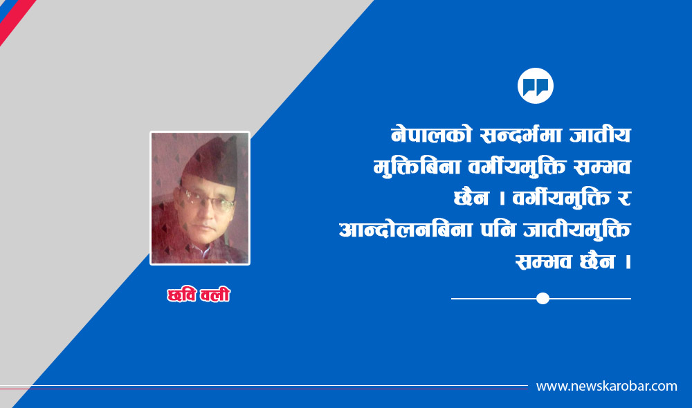जातीय विभेद र वर्गीय मुक्ति आन्दोलन
