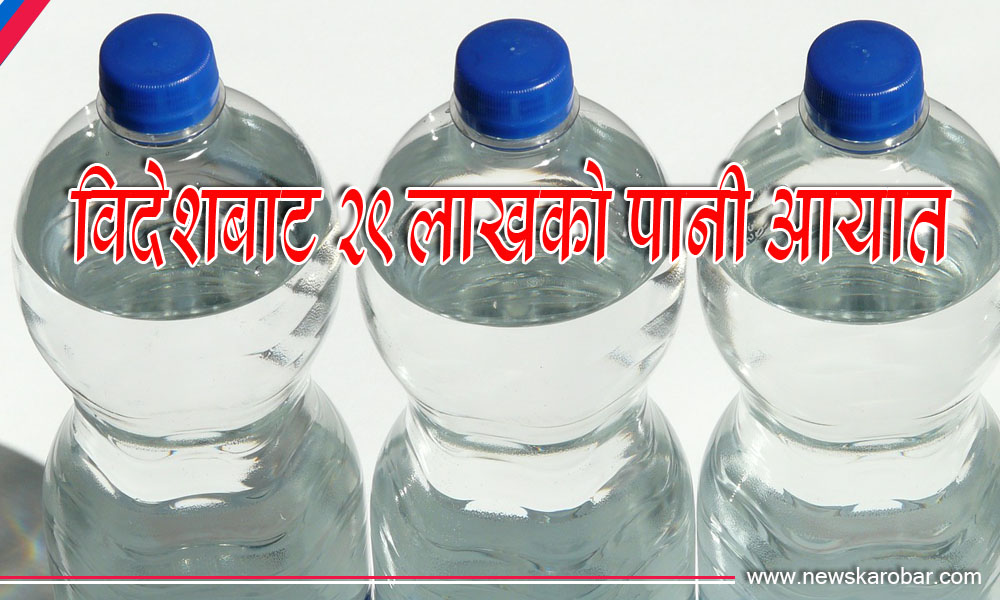 जलस्रोतको धनी देशले किन्यो २९ लाखको पानी