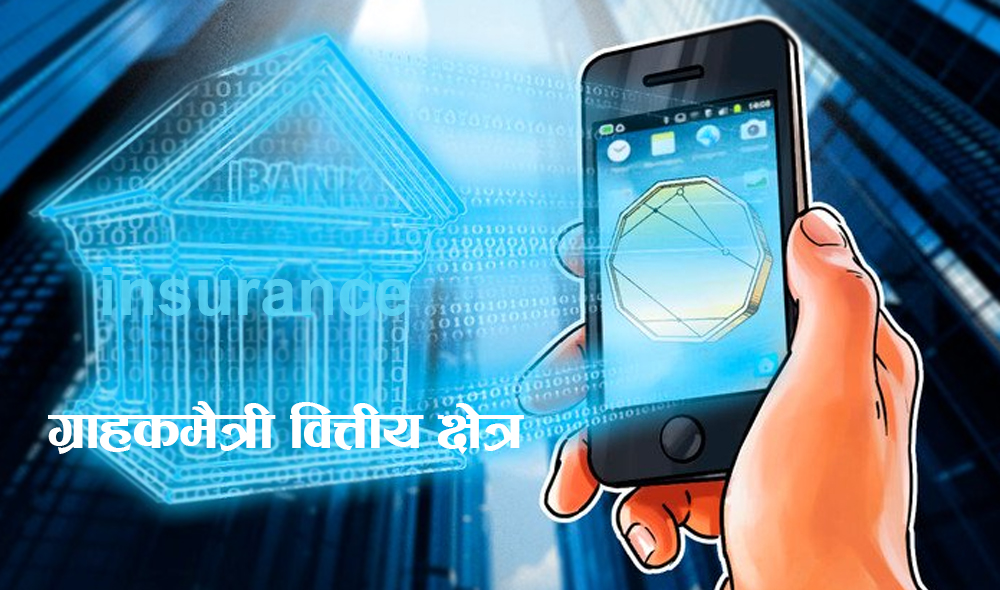 प्रविधिमैत्री बन्दै वित्तीय क्षेत्र, सेवाग्राहीलाई झन् सजिलो