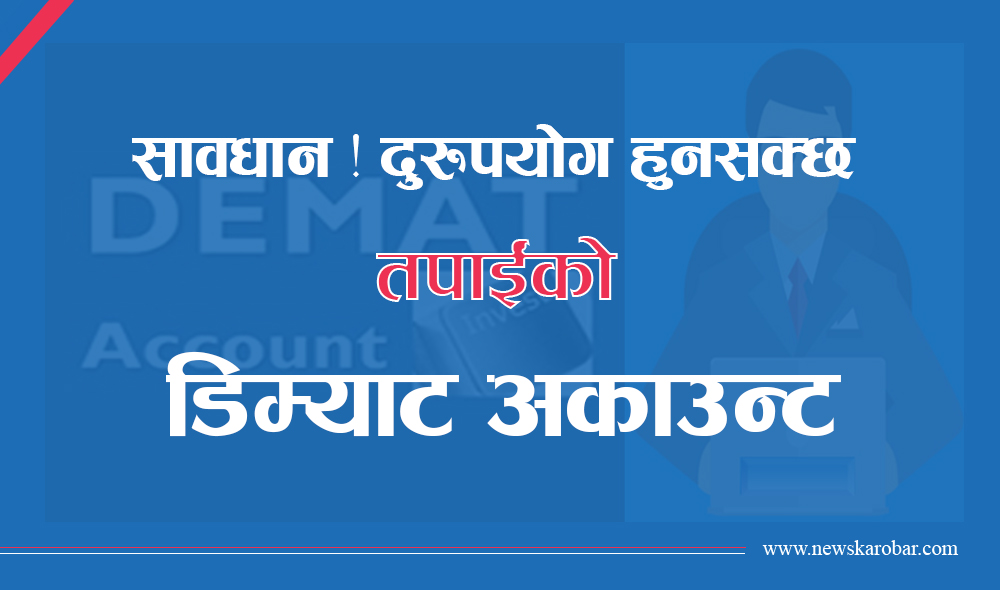 डिम्याट अकाउन्ट दुरुपयोगको आशंका, धितोपत्र बोर्ड भन्छ‑ नियमन गर्छौं
