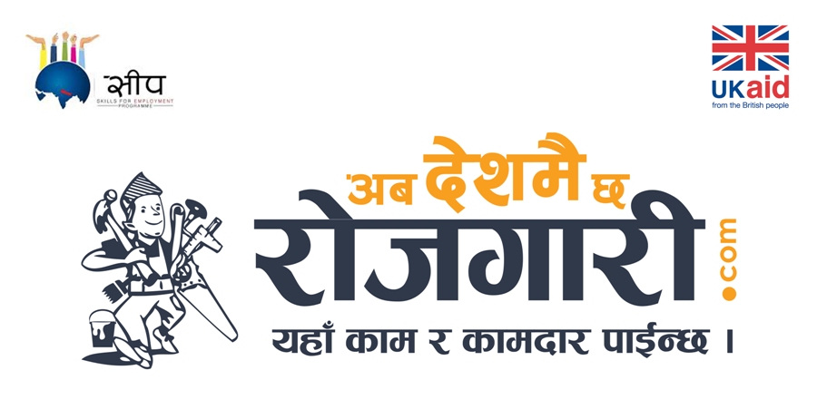 ‘अब देशमै छ रोजगारी’ अभियान सुरु