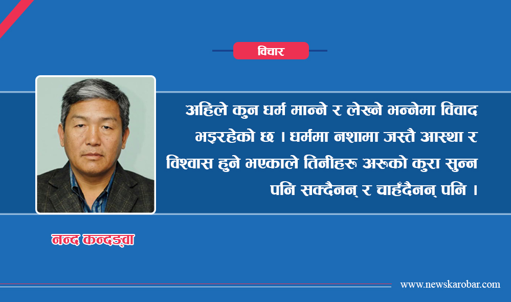 लिम्बु राष्ट्रको सन्दर्भमा धर्म, संस्कृति, संस्कार र इतिहास