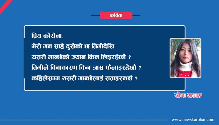 कोरोनाभाइरसलाई मायालुको प्रेमपत्र