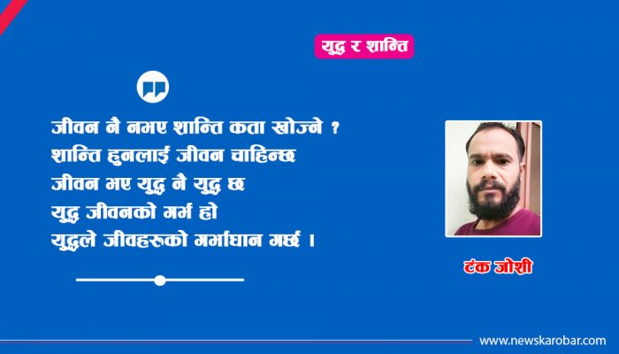 कविता – युद्ध र शान्ति