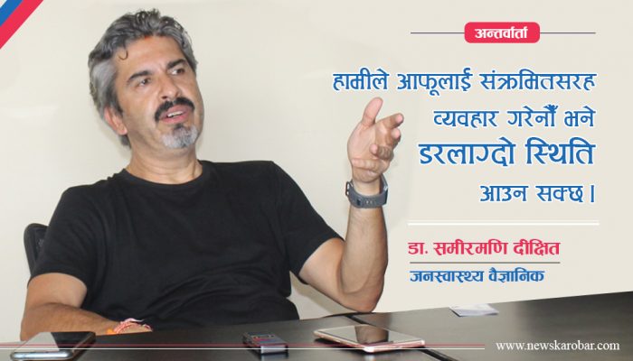 कोरोनाबाट आफैँ बच्नुको विकल्प हामीसँग छैन : डा. समीरमणि दीक्षित