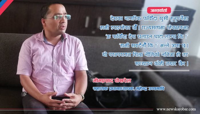 कोरोनाले हुनेखाने र हुँदाखाने विद्यार्थीबीचको खाडल झन् गहिरियो : भीमप्रसाद पोखरेल
