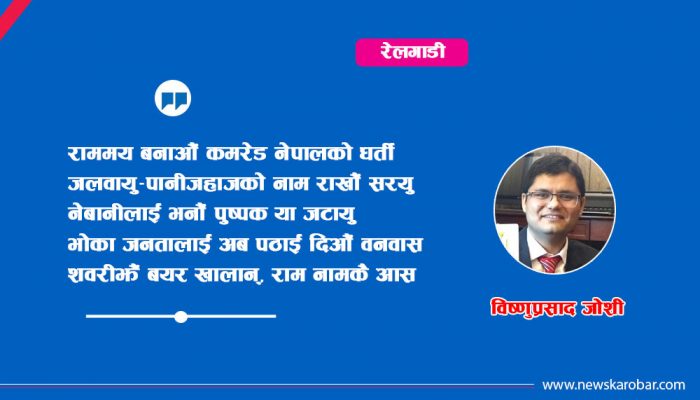 आखिर कहाँ जन्मेका रहेछन् राम ?