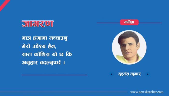 कविता : जागरण