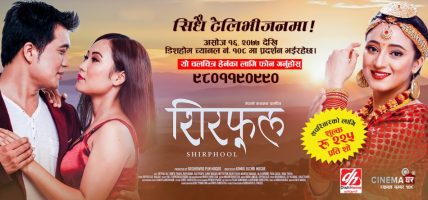 डिसहोम सिनेमा घरमा ‘शिरफूल’ प्रर्दशन हुँदै