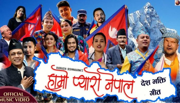 रुद्रसेन विश्वकर्माको राष्ट्रभक्ति गीत ‘हाम्रो प्यारो नेपाल’ सार्वजनिक