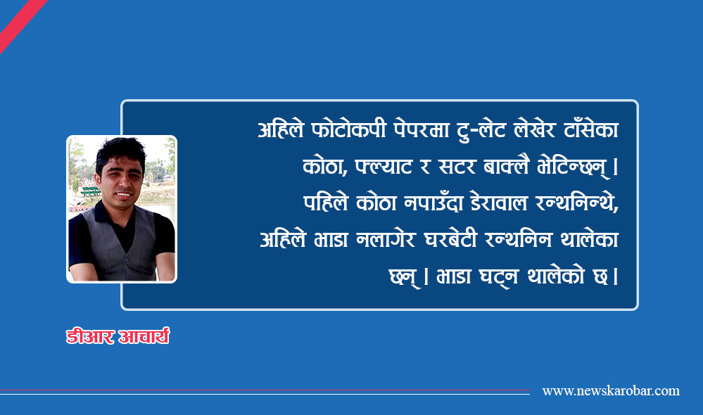 कहिले घरबेटी, कहिले डेरावाल