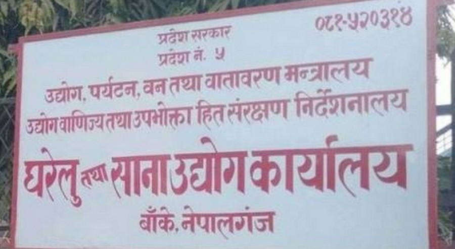 दर्ता दस्तुर छुट भएपछि एक महिनामै ३५९ उद्योग दर्ता