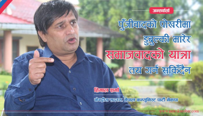 अबको दुई वर्षमा पनि गर्न सकिएन भने नेकपा संकटमा पर्छ : हिमाल शर्मा