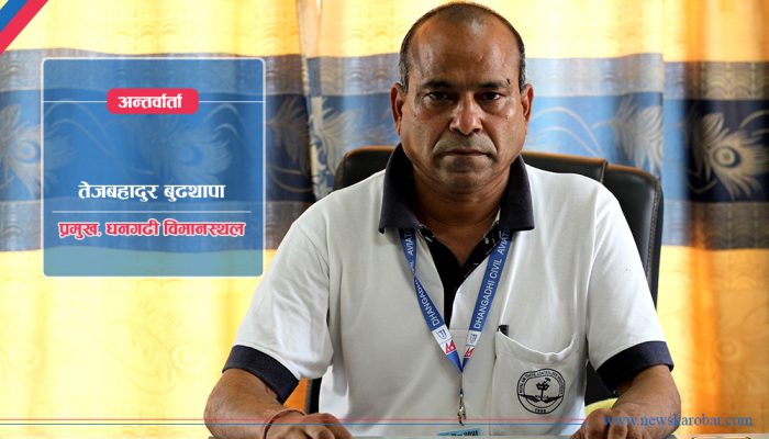 विमानस्थल सञ्चालनमा आउँदा मानिसहरुले पर्व आएझैँ गरिरहेका छन् : तेजबहादुर बुढथापा