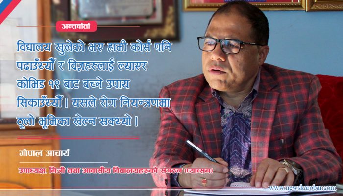 मंसिरबाटै देशभरका विद्यालय सञ्चालनमा आउँछन् : गोपाल आचार्य