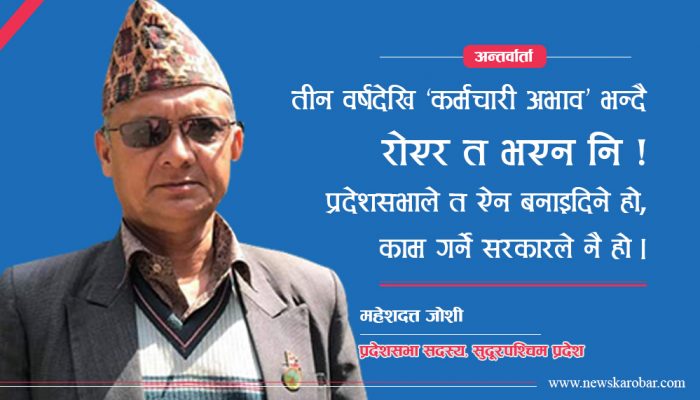 रोजगारी सिर्जना गर्न प्रदेश सरकारको ढंग पुगेन : महेशदत्त जोशी