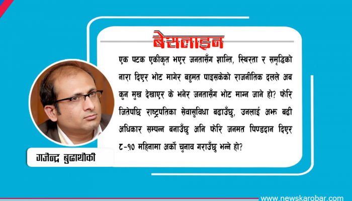 स्थिरता र निर्वाचन अर्थतन्त्रको भ्रम