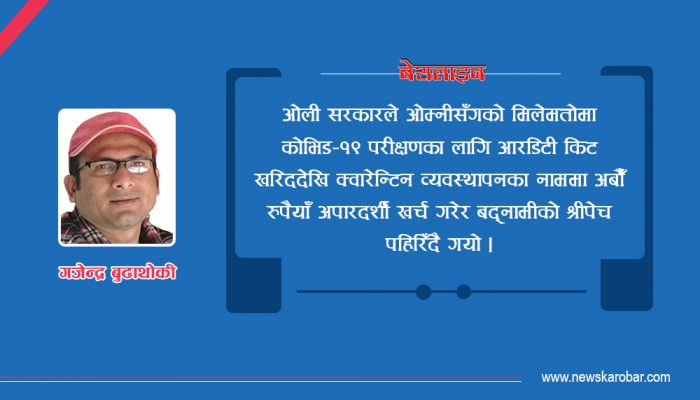 सन् २०२० : महामारी र ओली सिर्जित संकटको वर्ष