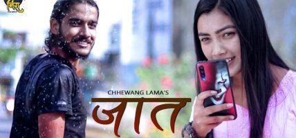 ‘जात’ रिप्लाई भर्जन सार्वजनिक (भिडियोसहित)