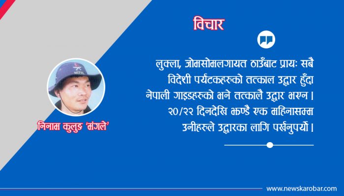 नेपाली गाइडहरु ‘भिल्लको देशमा मणि !’