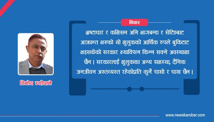 मुलुकमा पुन: संकट सृष्टि र व्यवस्थापन