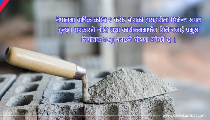 आन्तरिक उत्पादन बढेपछि सिमेन्ट आयातमा भारी गिरावट, अबको प्राथमिकता निर्यात वृद्धि