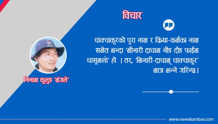 के हो चाक्चाकूर पर्व ? किन ओझेलमा पर्‍यो ?
