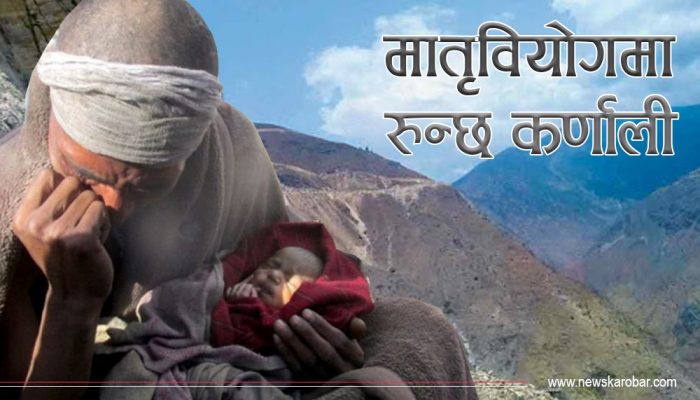 कर्णालीमा सुत्केरी र नवजात शिशुको ज्यान जोगाउनै मुस्किल