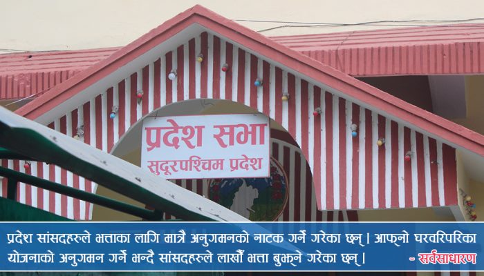 योजना अनुगमनका नाममा प्रदेश सांसदको खल्तीमा लाखौँ भत्ता, कसले कति बुझे ?