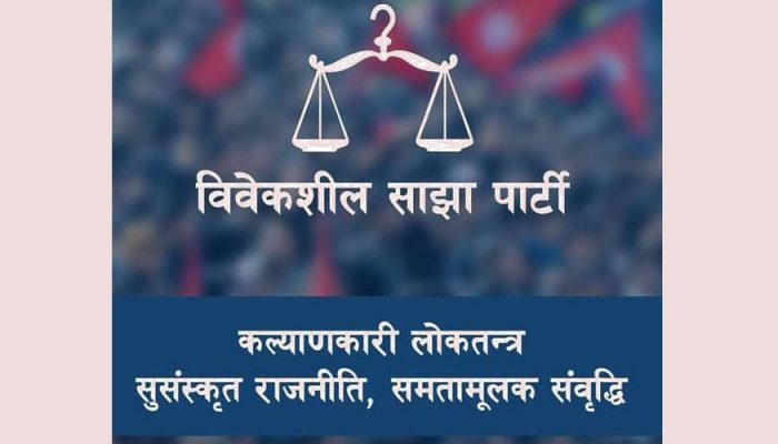 सरकार मुलुकलाई गम्भीर द्वन्द्वतर्फ धकेल्दैछ : विवेकशील साझा पार्टी